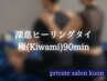 【自律神経を整え決断力を養う】極(Kiwami)深息ヒーリングタイ(ヘッド付)90分