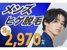 朝のヒゲ剃り、もう卒業しませんか?【メンズヒゲ脱毛3回コース】 ¥2,970
