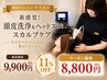 【新感覚！頭皮洗浄/ヘッドスパ/育毛◎】 スカルプケア ☆隠れ人気メニュー☆