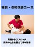 【姿勢をキレイに】猫背・反り腰・巻き肩でお悩みの方に！5200円→3280円！