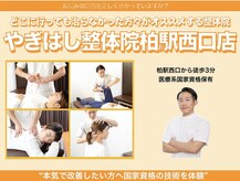 やぎはし整体院 柏駅西口店