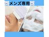 【メンズ脱毛】肌荒れ解消に☆フェイシャル付きヒゲ脱毛　初回 60分 5500円
