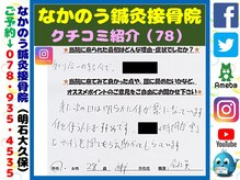 なかのう鍼灸接骨院/クチコミ・評判を紹介 Vol.78