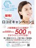 【破格】口コミ投稿で¥5500→¥500 ご登録で更に¥1000キャッシュバック！