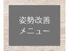 姿勢改善メニューはこちら
