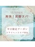 【7.8月限定クーポン】爽快！炭酸ドライヘッドスパ60分6000→¥4500