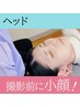 【木金限定♪ヘッド】大切なイベント・写真撮影の前に小顔調整　4480