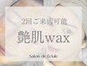 【4月末迄＊期間限定】●艶肌wax2回★鎮静パック込●2回来店◎通常22,000円