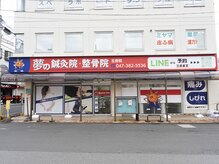 夢の鍼灸整骨院 五香院の雰囲気(五香駅東口1分以内で広々と入りやすい立地です)