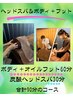 新規割【ボディケア&オイルフット＋ヘッドスパ30分】合計90分￥8400→￥7900