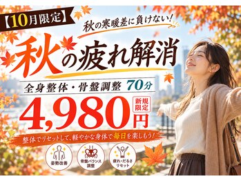 グラビティゼロ整体院(Gravity Zero 整体院)の写真/【10月限定】秋の疲れ解消整体70分4,980円