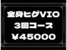◇全身脱毛＋ヒゲ脱毛＋VIO脱毛 3回コース ¥110,000→¥45,000