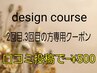 【ニュアンス】2回目、3回目design course専用クーポン！¥8800