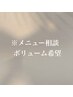 【ご予算内で似合わせ☆】ボリュームご希望の方はこちらをご選択下さい♪