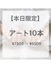 【本日限定】アート10本コース（ご新規様のみオフ込み）　¥7300 → ¥6500