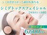 【手軽にシミケア】シミ改善◎デトックスフェイシャル40分13,800円→6,600円
