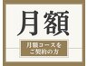 月額コースをご契約の方はコチラ