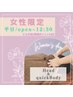 《再来・女性限定》平日/朝昼割【open～12:30】ヘッド+首肩~背中ほぐし計45分