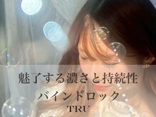 トゥルーネイル アンド アイ ゆめタウン光の森店(TRU NAIL & EYE)/濃さと持続性◎バインドロック