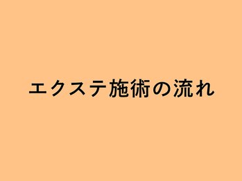 イリマ 京都駅前店(Irima)/◆エクステ施術の流れ◆