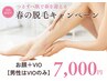 ☆5月☆お顔とVIOのセット脱毛(男性はVIOのみ) 女性¥8300/男性￥13000→¥7000