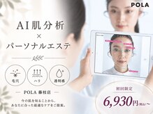 ポーラ 藤枝店(POLA)