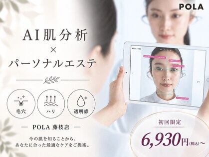 ポーラ 藤枝店(POLA)の写真