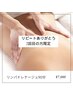 【リピート感謝】リンパドレナージュ90分 7000円
