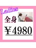 【人気NO.3】レディース☆全身脱毛　￥15000→￥4980　