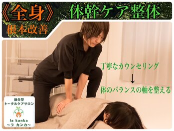 ラカンカ(la kanka)/根本改善を目指す！体幹ケア整体