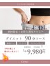 【むくみ/脂肪燃焼】ダイエットリンパマッサージ90分¥25,000→¥9,980