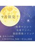 9月限定☆スリムボディ!痩身マシン×全身リンパ120¥16500→¥14000/男性¥15000