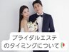 【ブライダルエステのタイミングについて】写真をスライドしてご覧下さい