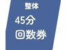《45分回数券の方》購入希望の方も！