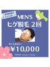 【人気No.1】自己処理を楽に！ヒゲ脱毛スタート！美肌パック付★2回¥10,000