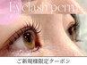 《人気No. 1》まつげパーマ 整え育てるヒト幹細胞ケア付☆ ¥5,800