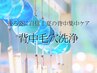 【後ろ姿に自信!魅せたくなる背中に≫背中毛穴洗浄