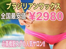 女の子の新常識【ブラジリアンワックス脱毛】VIOセット1回\2980