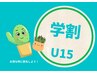 【学割U24】いつでもこの価格！光脱毛3パーツ（小学生/中学生）￥3000