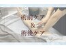 《術前＆術後ケア専用インディバ》痛みの緩和に＊インディバ60分×2回