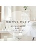 【無料カウンセリング！】都度払いあり◎貴方にあった施術内容/回数/ご相談