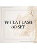 ダブルフラットラッシュ60set