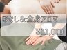 【贅沢コース☆男女可】ほぐし＆全身アロマ100分 11,000円