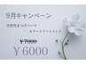 9月のキャンペーン☆ 次世代まつげパーマ＋カラートリートメント