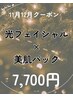 【11・12月限定】光フェイシャル×美肌パック◎透明感UP♪¥7,700