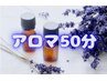 【12/1リニューアルオープン】短時間でもほぐれる☆アロマ50分　5800円
