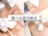 ＜脱毛＞選べる脱毛（顔/足/腕/背中/おなか/VIOの中から１つ）　