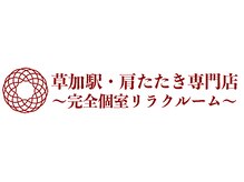 草加駅・肩たたきの店~完全個室リラクルーム~の雰囲気(完全個室で贅沢なひとときをお過ごしください。)