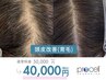 プロセル育毛促進トリートメント ¥50000→(1周年限定価格)