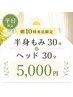 【平日朝10時来店限定】半身もみほぐし30分＋ヘッド30分で朝からスッキリ♪